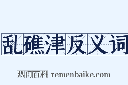 乱礁津反义词是什么意思的图片